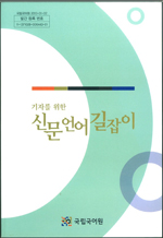 기자를 위한 신문 언어 길잡이 표지 사진