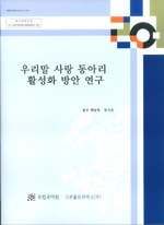 우리말 사랑 동아리 활성화 방안 연구 표지 사진