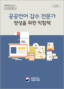 국립국어원 2020-03-07, 발간등록번호 11-1371028-000849-01, 부교재, 공공언어 감수 전문가 양성을 위한 익힘책, 정부로고, 국립국어원