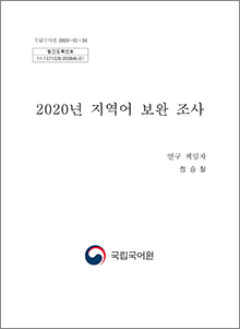 2020년 지역어 보완 조사 표지