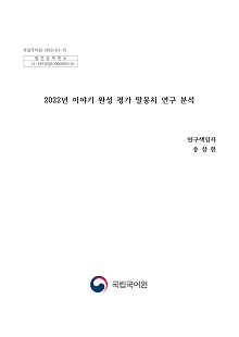 국립국어원 2022-01-32, 발간등록번호 11-1371028-000903-01, 2022년 이야기 완성 평가 말뭉치 연구 분석, 연구 책임자 송상헌, 문화체육관광부, 국립국어원