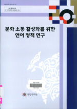문화 소통 활성화를 위한 언어 정책 연구 표지 사진