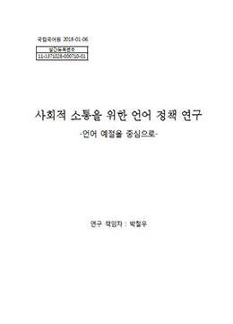 사회적 소통을 위한 언어 정책 연구 표지 사진