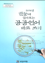 2014년 한눈에 알아보는 공공언어 바로 쓰기 표지 사진