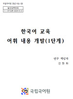한국어 교육 어휘 내용 개발(1단계) 표지 사진