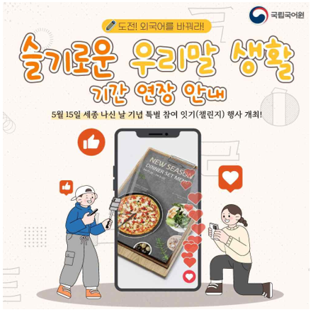 국립국어원 로고, 도전 외국어를 바꿔라, 슬기로운 우리말 생활 기간 연장 안내, 5월 15일 세종 나신 날 기념 특별 참여 잇기(챌린지) 행사 개최!