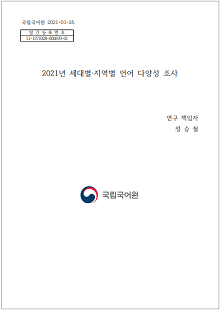 국립국어원 2021-01-25, 발간등록번호 11-1371028-000870-01, 2021년 세대별 지역별 언어 다양성 조사, 연구 책임자 정승철, 정부로고, 국립국어원