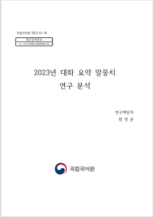 국립국어원 2023-01-28, 발간등록번호 11-1371028-000958-01, 2023년 대화 요약 말뭉치 연구 분석, 연구 책임자 함영균, 국립국어원 로고