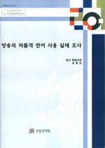 방송의 저품격 언어 사용 실태 조사 표지 사진