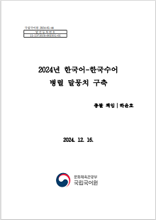 국립국어원 2024-01-44, 발간등록번호 11-1371028-001031-01, 2024년 한국어-한국수어 병렬 말뭉치 구축, 총괄 책임 하윤호, 2024. 12. 16. 국립국어원 로고