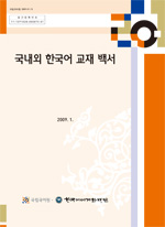 국내외 한국어 교재 백서_1-3 표지 사진