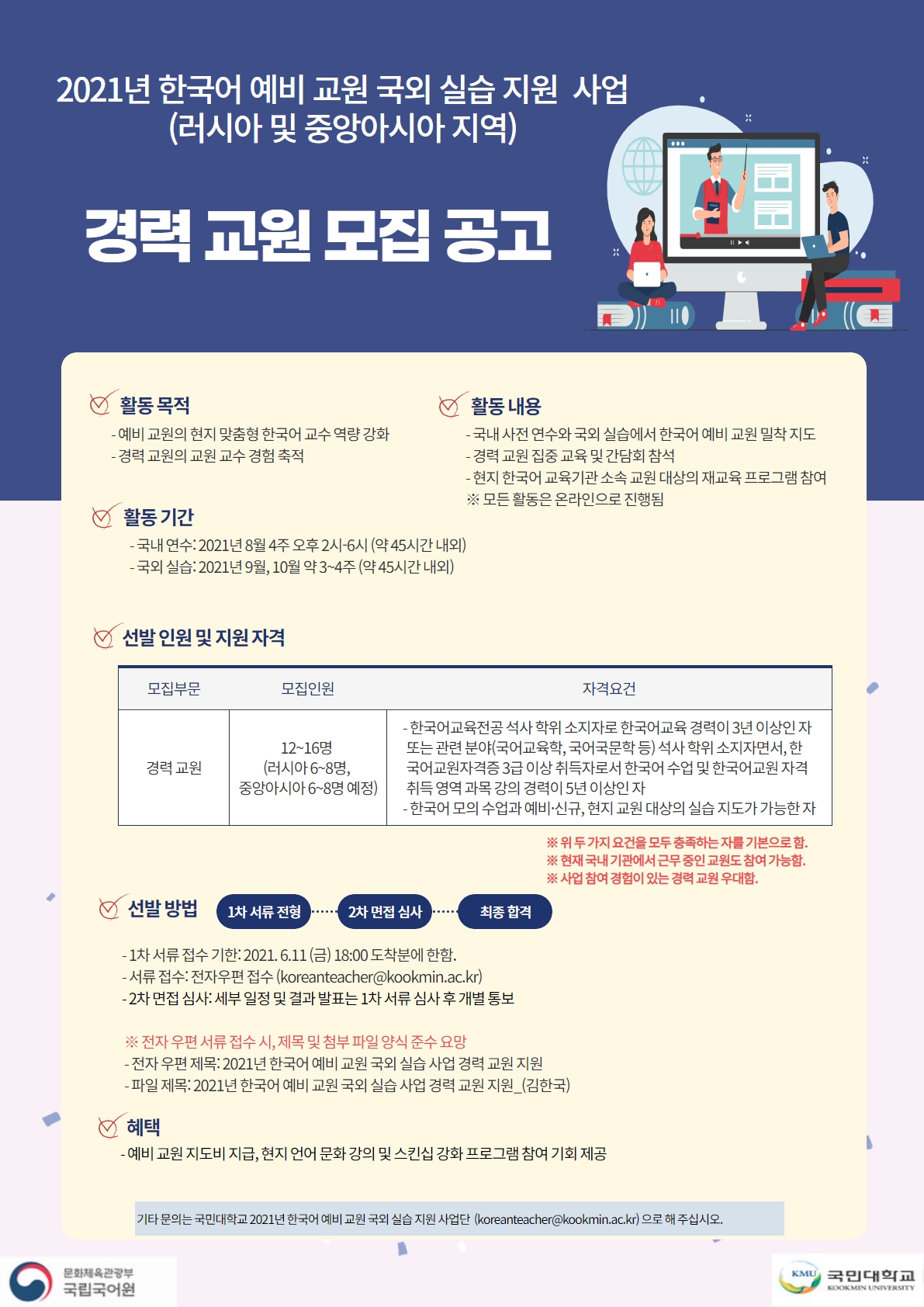 2021년 한국어 예비(신규) 교원 국외 실습을 지도할 경력 교원 모집 포스터