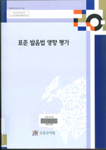 표준 발음법 영향 평가 표지 사진