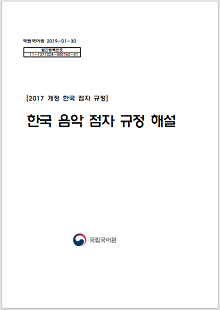 국립국어원 2019-01-30, 발간등록번호 11-1371028-000760-01, 2017 개정 한국 점자 규정, 한국 음악 점자 규정 해설, 국립국어원