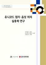 유니코드 점자 음성 처리 실용화 연구 표지 사진