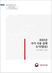 국립국어원 2024-01-01, 발간등록번호 11-1371028-000990-01, 2023년 국어 사용 실태 조사(발음), 연구 책임자 이은빈, 국립국어원 로고