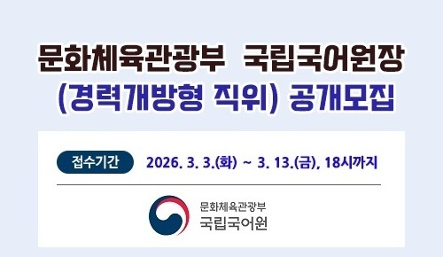 문화체육관광부 국립국어원장(경력개방형 직위) 공개모집, 접수기간 2026. 3. 3.(화)~3. 13.(금), 18시까지, 문화체육관광부 국립국어원