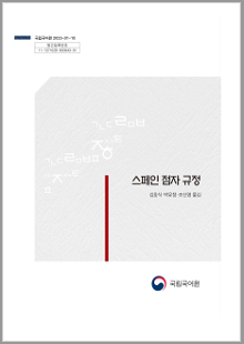 국립국어원 2023-01-10, 발간등록번호 11-1371028-000943-01, 스페인 점자 규정, 김호식 박유정 조신영 옮김, 국립국어원 로고