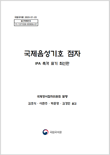 국제 음성기호 점자 IPA 촉각 표기 최신판
국제영어잠자위원회 발행 김호식, 이현주, 박준영, 김경민 옮김
국립국어원