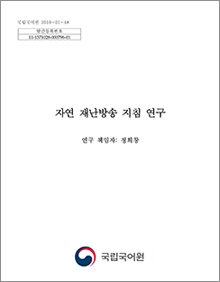 2019 자연 재난방송 지침 연구 표지