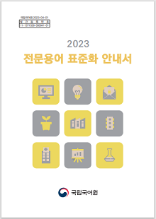 국립국어원 2023-04-01, 발간등록번호 11-1371028-000941-01, 2023 전문용어 표준화 안내서, 정부로고 국립국어원
