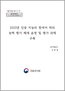 국립국어원 2023-01-59, 발간등록번호 11-1371028-000966-01, 2023년 인공 지능의 한국어 처리 능력 평가 체계 운영 및 평가 과제 구축, 연구 책임자 김한샘, 국립국어원 로고