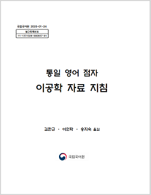 통일 영어 점자 이공학 자료 지침 김한규, 이인학, 송지숙 옮김 국립국어원