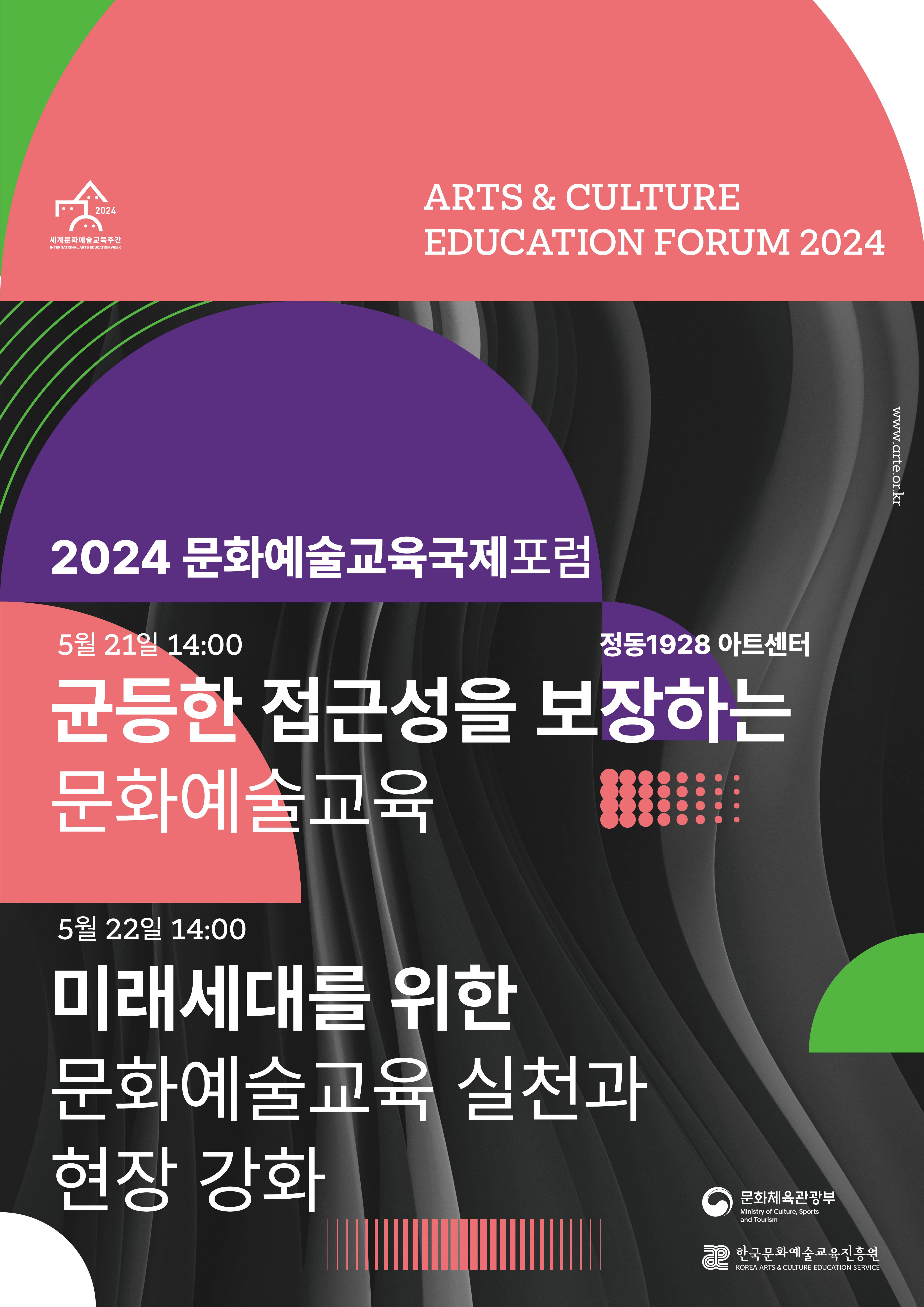 한국문화예술교육진흥원, ARTS & CULTURE EDUCATION FORUM 2024, 2024 문화예술교육국제포럼, 5월 21일 14:00 균등한 접근성을 보장하는 문화예술교육, 5월 22일 14:00 미래세대를 위한 문화예술교육 실천과 현장 강화, 정동 1928 아트센터, 문화체육관광부, 한국문화예술교육진흥원