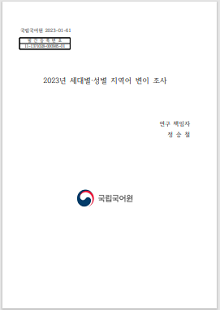 국립국어원 2023-01-61, 발간등록번호 11-1371028-000985-01, 2023년 세대별 성별 지역어 변이 조사, 연구 책임자 정승철, 국립국어원 로고