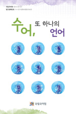 수어, 또 하나의 언어 표지 사진
