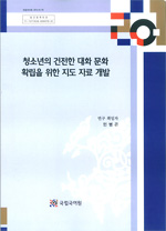 청소년의 건전한 대화 문화 확립을 위한 지도 자료 개발 표지 사진
