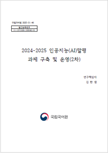 국립국어원 2025-01-46, 발간등록번호 11-1371028-100042-01, 2024-2025 인공지능(AI)말평 과제 구축 및 운영(2차), 연구책임자 김한샘, 국립국어원 로고