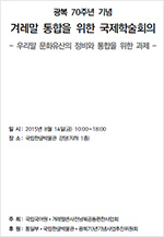 광복 70주년 기념 겨레말 통합을 위한 국제학술회의 표지 사진