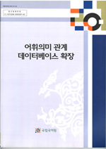 어휘의미 관계 데이터베이스 확장 표지 사진