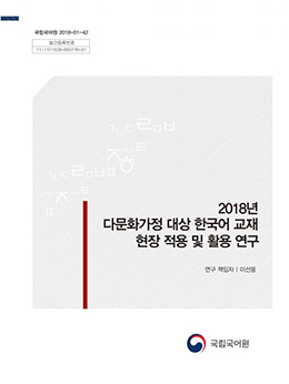 2018년 다문화가정 대상 한국어 교재 현장 적용 및 활용 연구 표지 사진