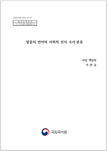 국립국어원 2021-01-07, 발간등록번호 11-1371028-000858-01, 말뭉치 언어의 사회적 인식 조사·분류, 사업 책임자 이찬규, 국립국어원