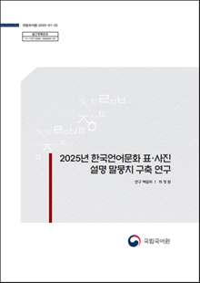 국립국어원 2025-01-32, 발간등록번호 11-1371028-100029-01, 2025년 한국언어문화 표,사진 설명 말뭉치 구축 연구, 연구 책임자 차정원, 국립국어원 로고