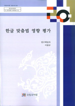 한글 맞춤법 영향 평가(한글 맞춤법 영향 평가 별책) 표지 사진