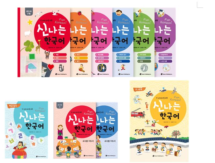 18개의 주제로 나뉘어진 신나는 한국어 책 표지 사진