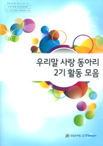 우리말 사랑 동아리 2기 활동 모음 표지 사진
