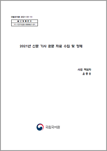 국립국어원 2021-01-11, 발간등록번호 11-1371028-000861-01, 2021년 신문 기사 원문 자료 수집 및 정제, 사업 책임자 윤종웅, 정부로고 국립국어원