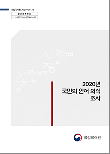 2020년 국민의 언어 의식 조사 표지