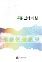 표준 언어 예절(2011) - 가정에서의 호칭, 지칭 표지 사진
