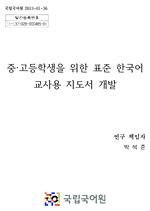 다문화 배경 중.고등학생을 위한 표준 한국어 교재 교사용 지도서 개발 보고서 표지 사진