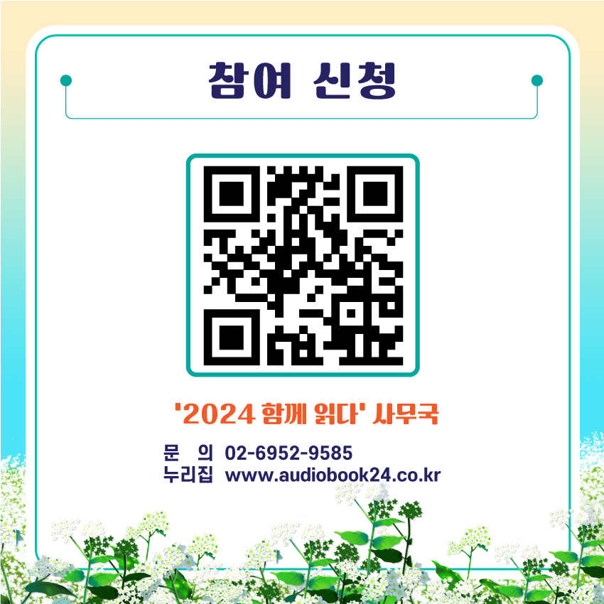 참여 신청, 2024 함께 읽다 사무국, 문의 02-6952-9585, 누리집 www.audiobook24.co.kr