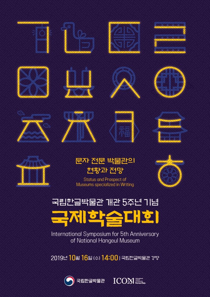 문자 전문 박물관의 현황과 전망 Stotus and Prospect of Museums specialized in Writing 국립한글박물관 개관 5주년 기념 국제학술대회 International Symposium for 5th Anniversary of National Hangeul Museum 2019년 10월 16일(수) 14:00 국립한글박물관 강당 국립한글박물관 ICOM