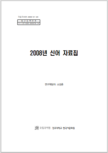 국립국어원 2009-01-20, 발간등록번호 11-1371028-000079-14, 2008년 신어 자료집, 정부로고, 국립국어원