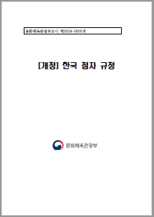 문화체육관광부고시 제 2024-0005호, 개정 한국 점자 규정, 문화체육관광부 로고