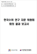 한국 수어연구자문위원회 회의 결과 보고서 표지 사진
