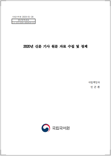 2020년 신문 기사 원문 자료 수집 및 정제 보고서 표지